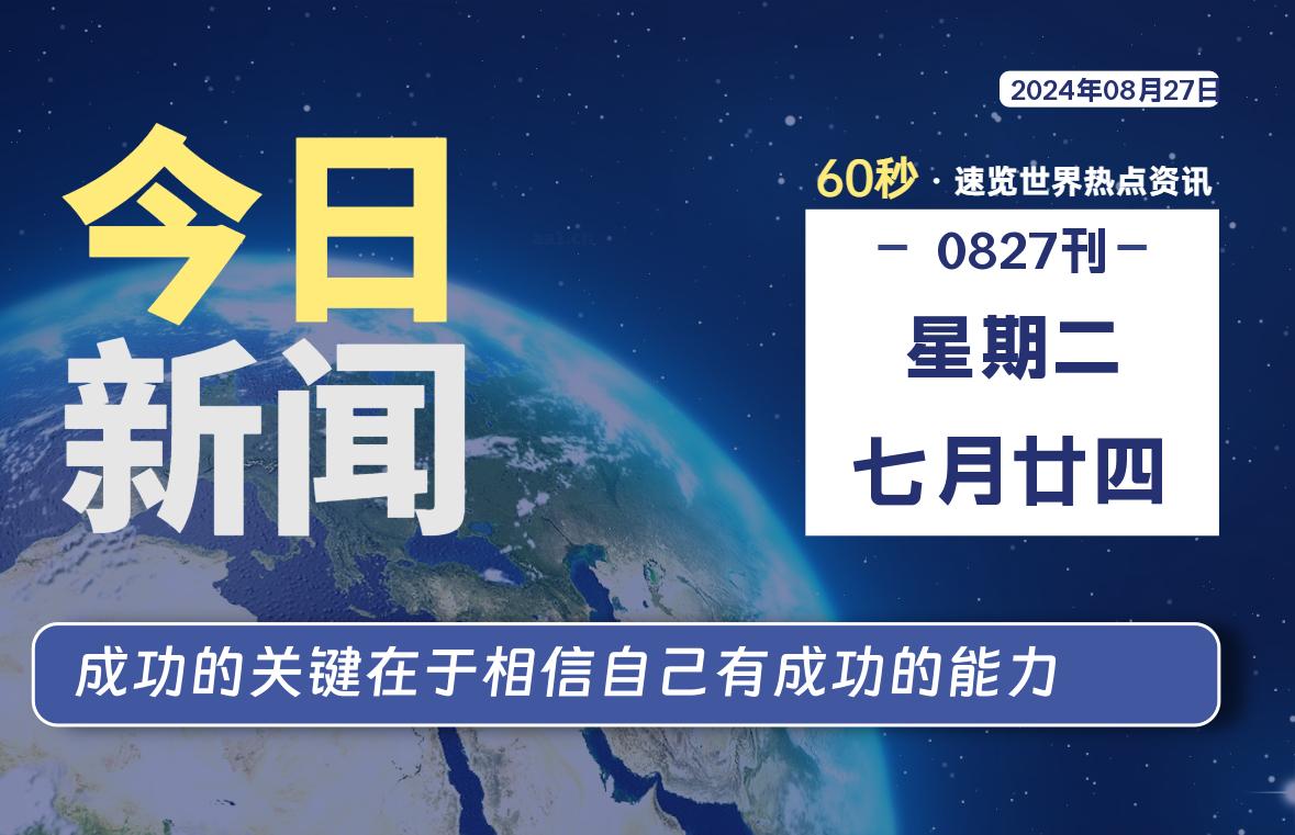 08月27日，星期二, 每天60秒读懂全世界！-安忆小屋