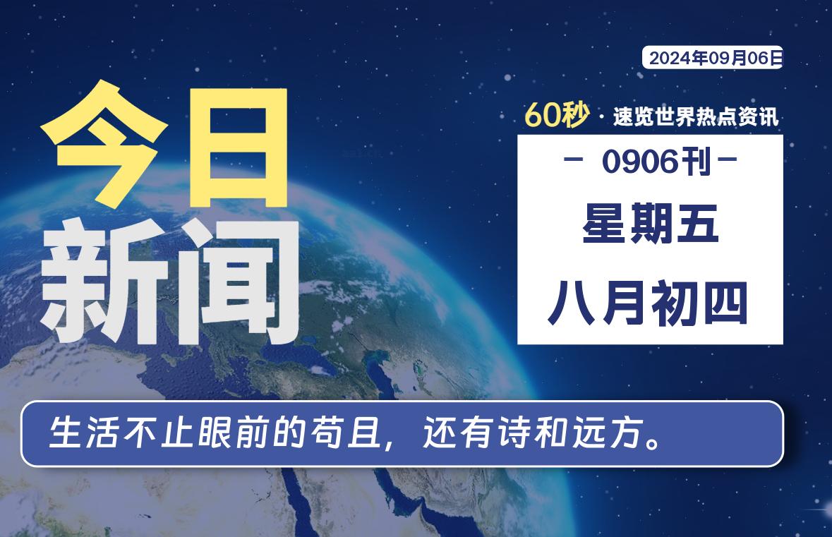 09月06日，星期五, 每天60秒读懂全世界！-安忆小屋