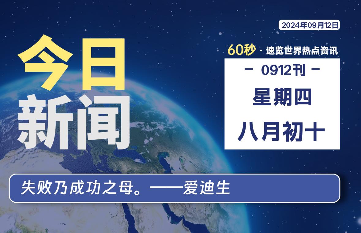 09月12日，星期四, 每天60秒读懂全世界！-安忆小屋