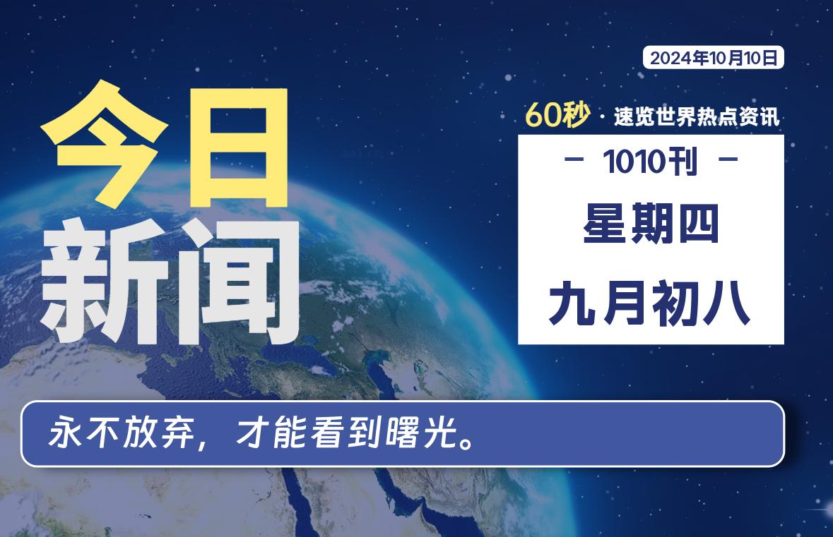 10月10日，星期四, 每天60秒读懂全世界！-安忆小屋