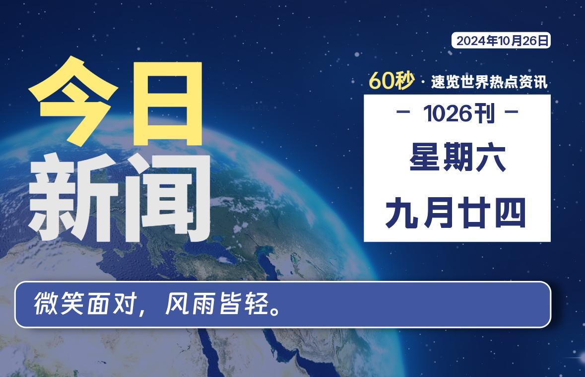 10月26日，星期六, 每天60秒读懂全世界！-安忆小屋