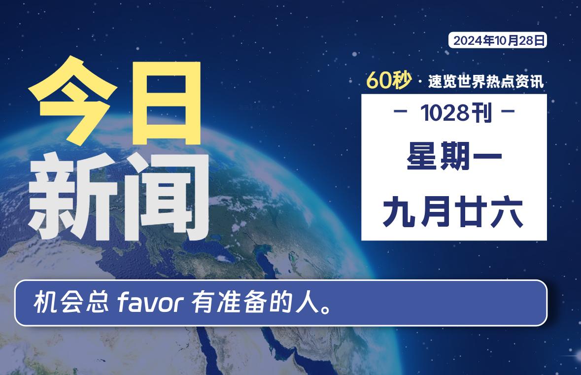 10月28日，星期一, 每天60秒读懂全世界！-安忆小屋