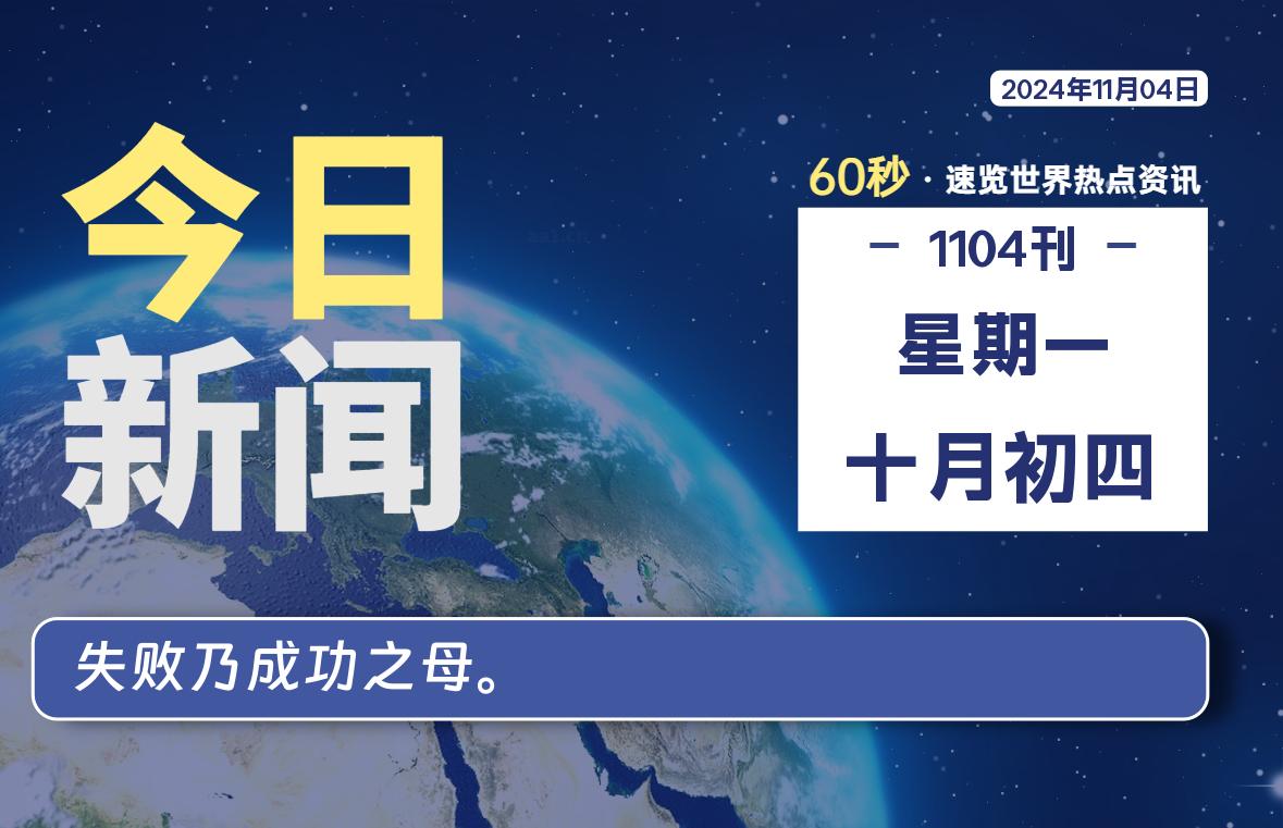 11月04日，星期一, 每天60秒读懂全世界！-安忆小屋