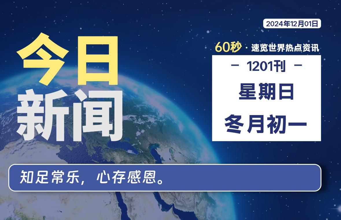 12月01日，星期日, 每天60秒读懂全世界！-安忆小屋