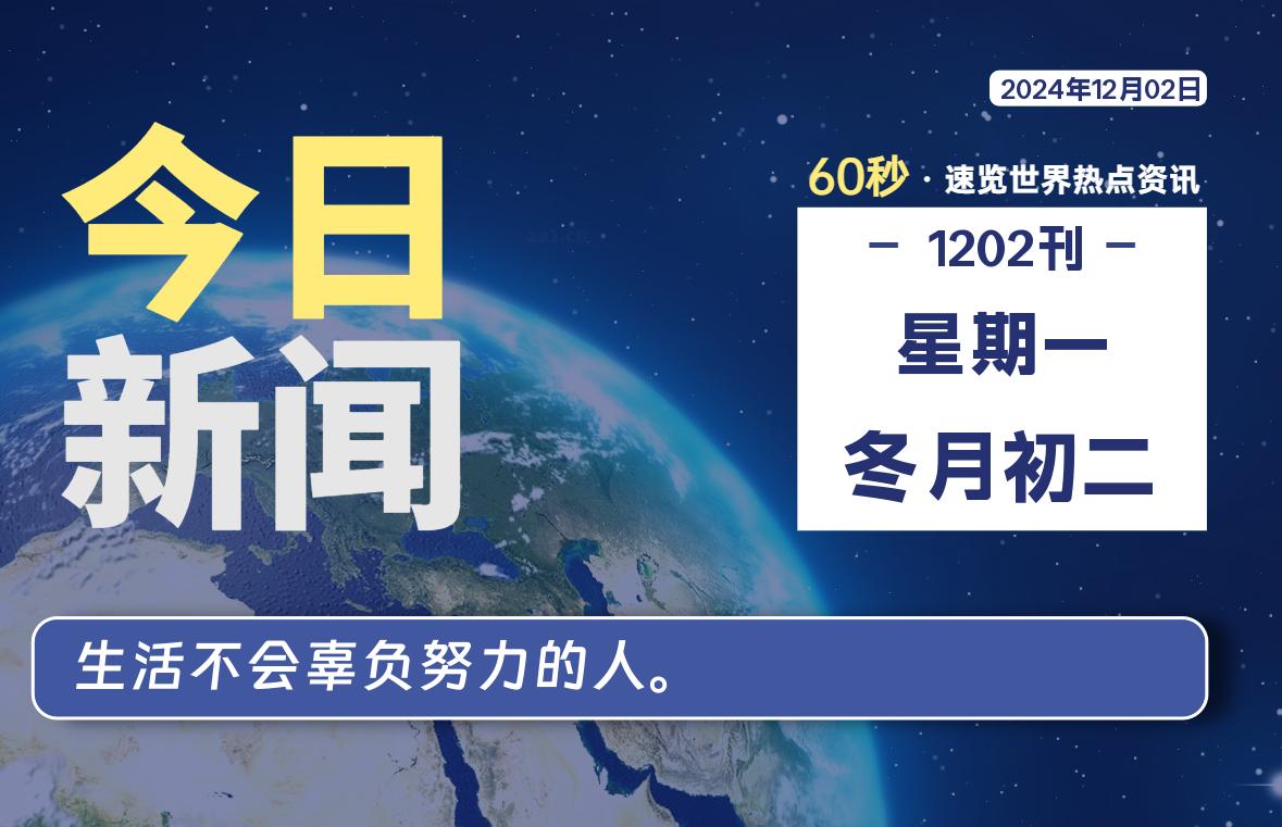 12月02日，星期一, 每天60秒读懂全世界！-安忆小屋