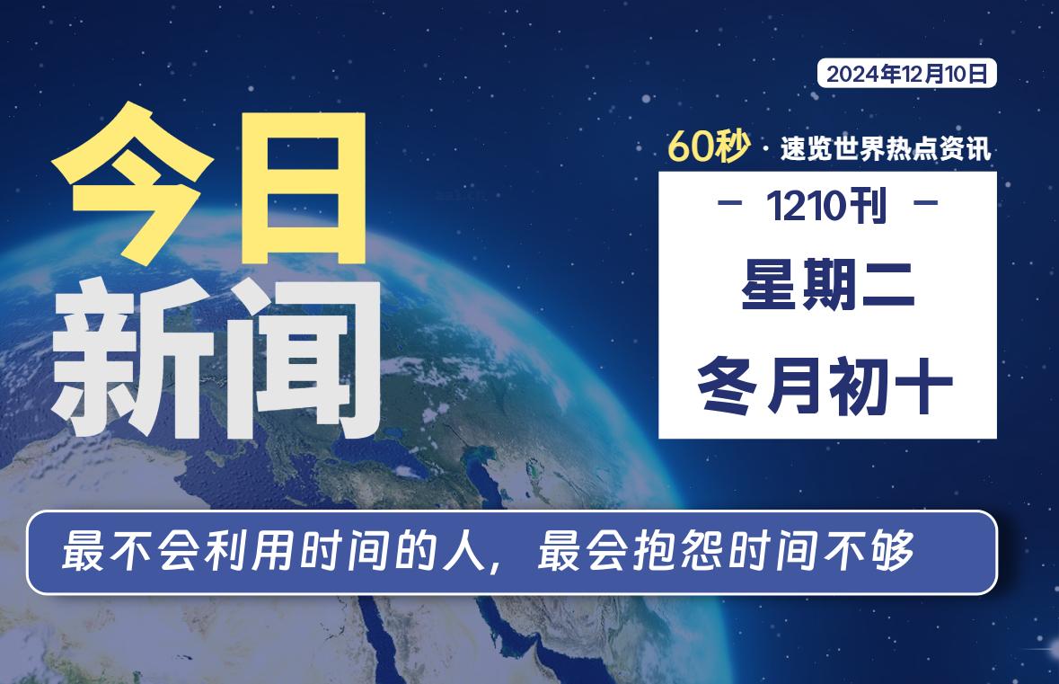 12月10日，星期二, 每天60秒读懂全世界！-安忆小屋