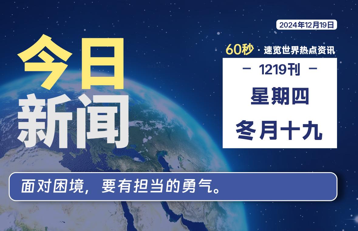 12月19日，星期四, 每天60秒读懂全世界！-安忆小屋