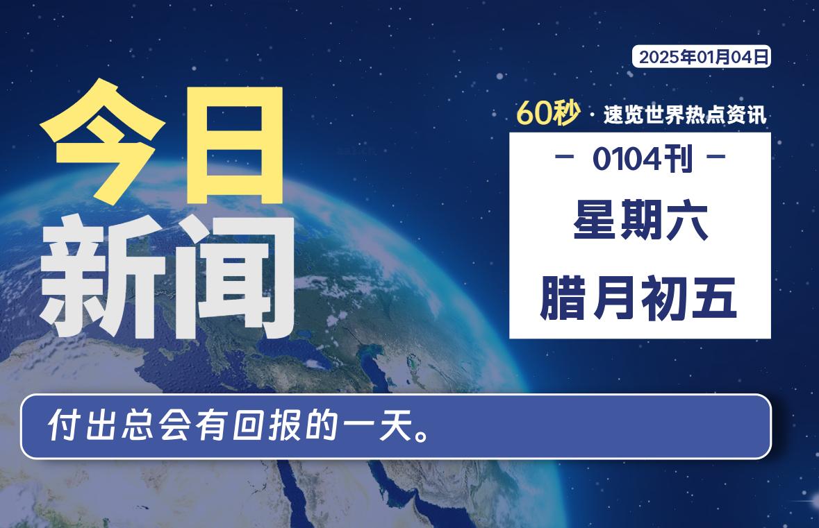 01月04日，星期六, 每天60秒读懂全世界！-安忆小屋