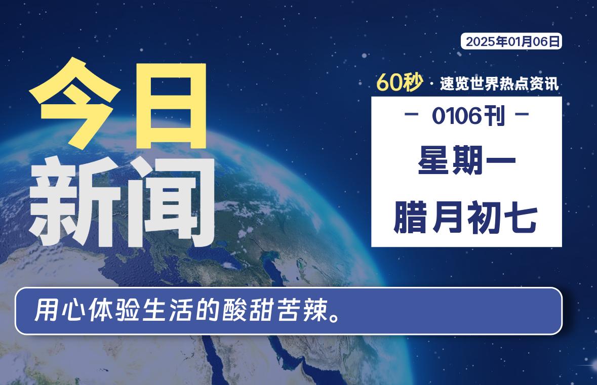 01月06日，星期一, 每天60秒读懂全世界！-安忆小屋