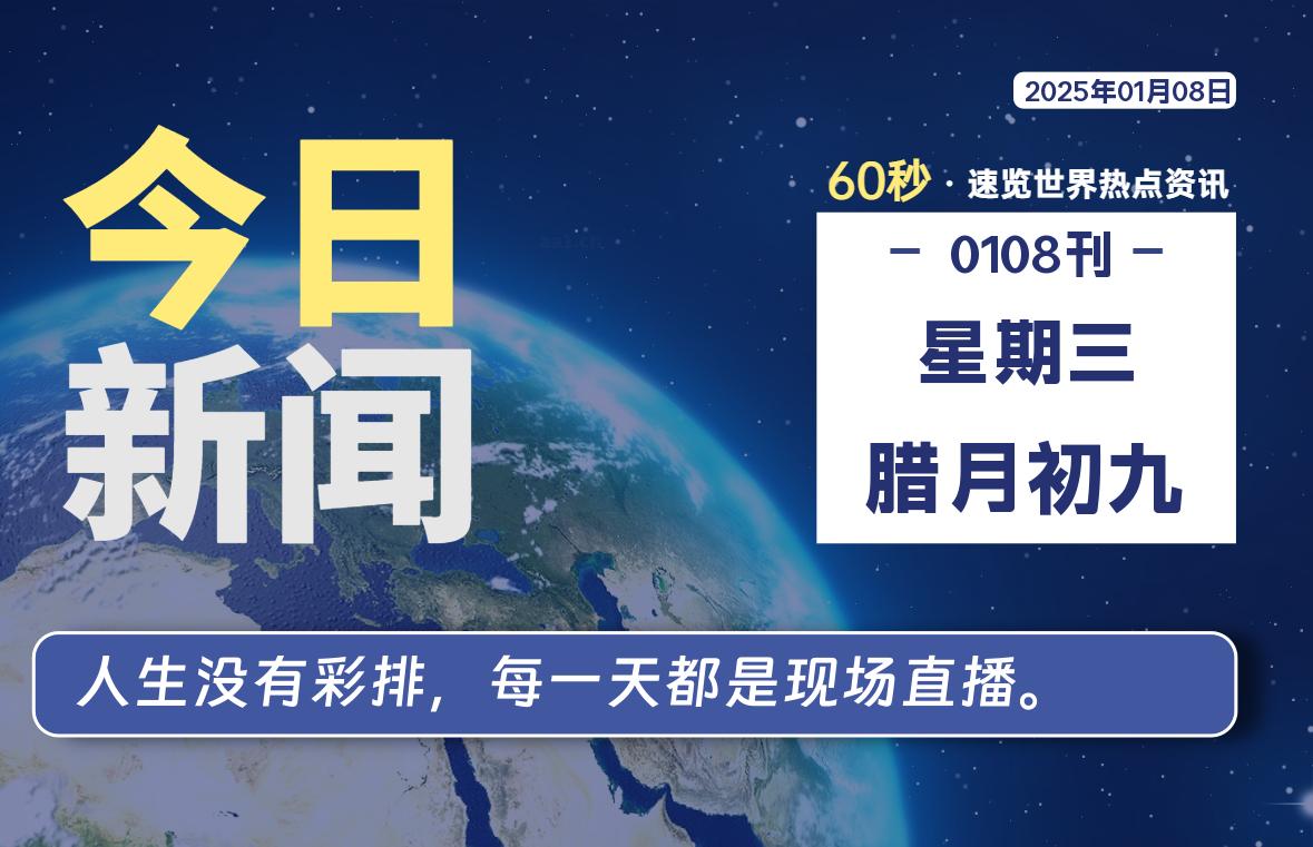 01月08日，星期三, 每天60秒读懂全世界！-安忆小屋