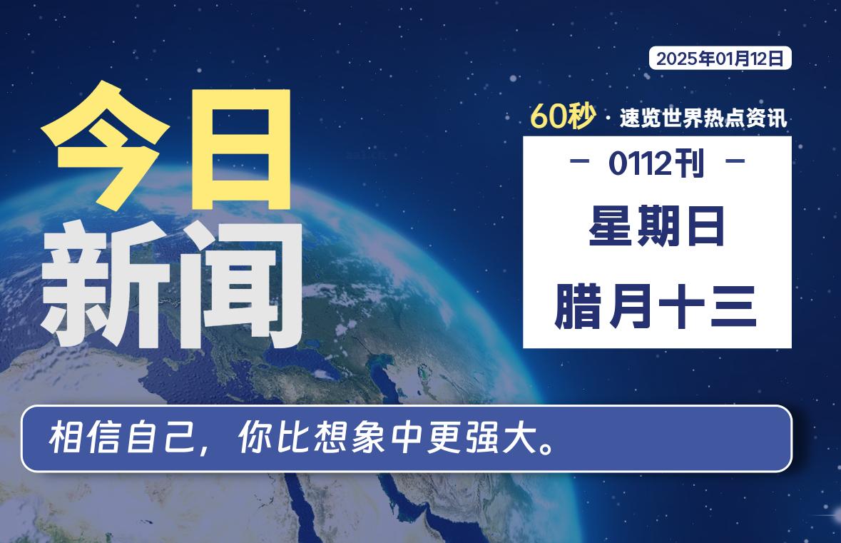 01月12日，星期日, 每天60秒读懂全世界！-安忆小屋