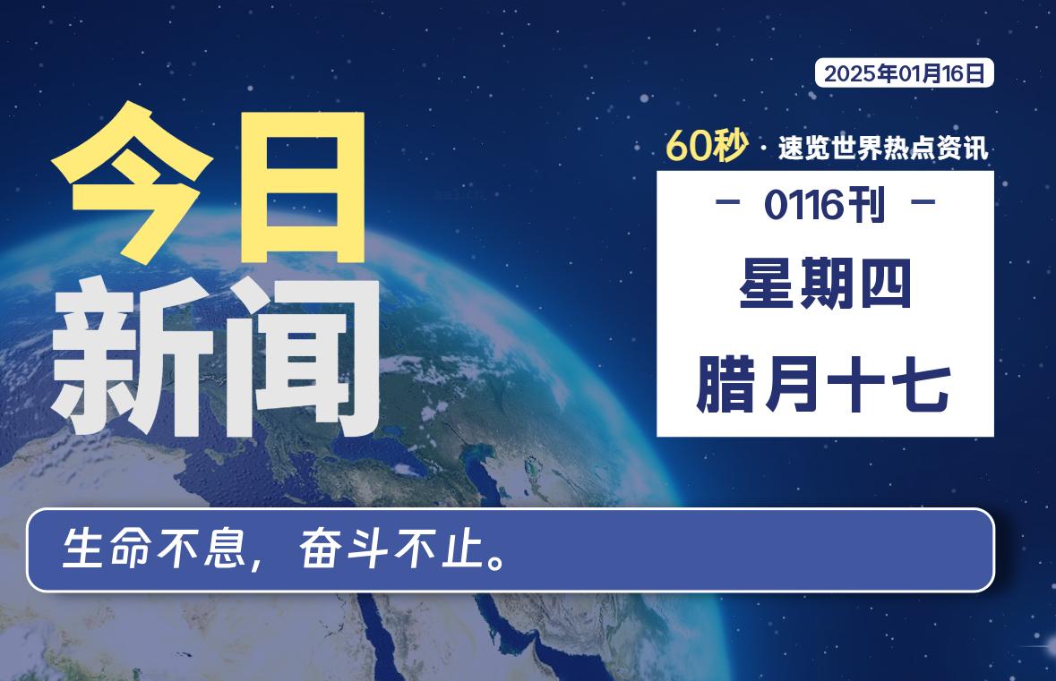 01月16日，星期四, 每天60秒读懂全世界！-安忆小屋