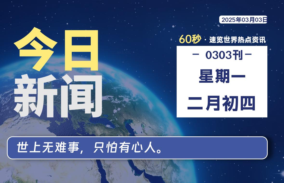 03月03日，星期一, 每天60秒读懂全世界！-安忆小屋