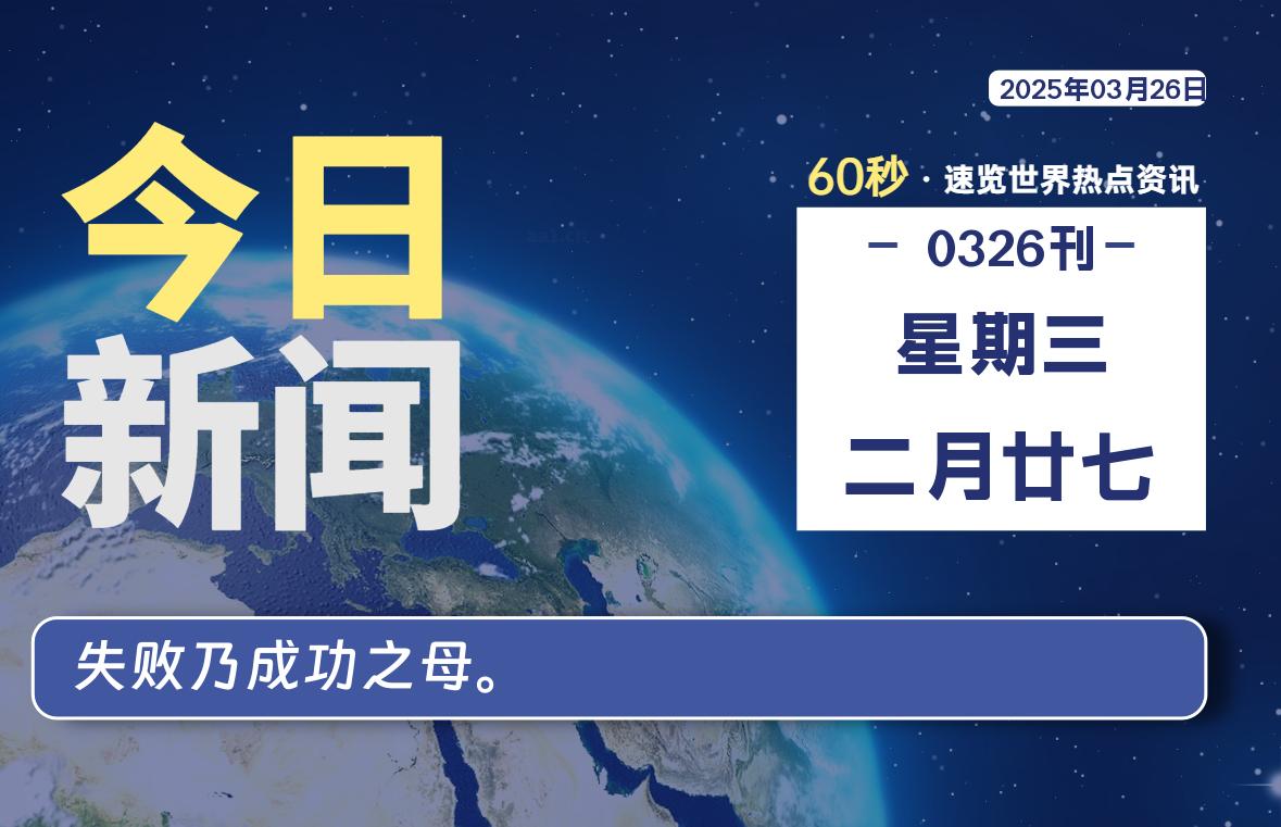 03月26日，星期三, 每天60秒读懂全世界！-安忆小屋