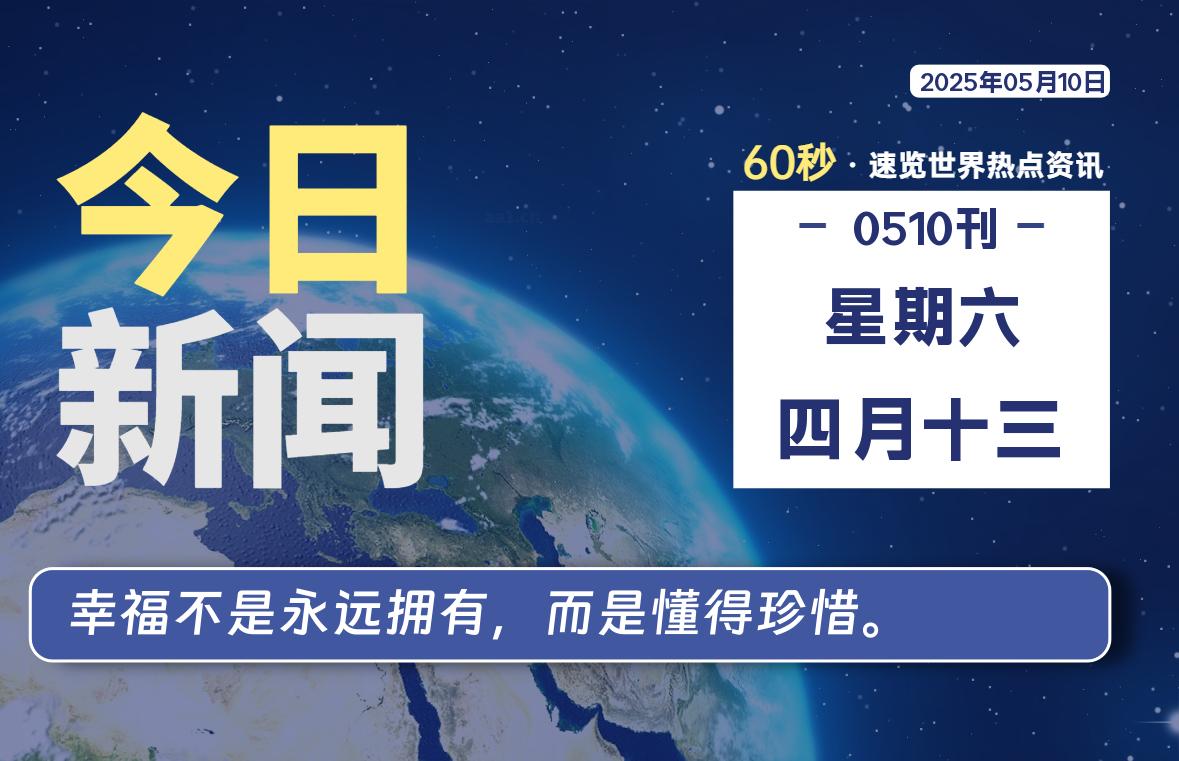 05月10日，星期六, 每天60秒读懂全世界！-安忆小屋