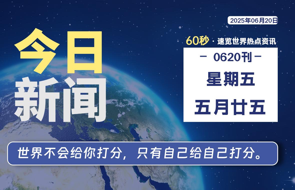 06月20日，星期五, 每天60秒读懂全世界！-安忆小屋