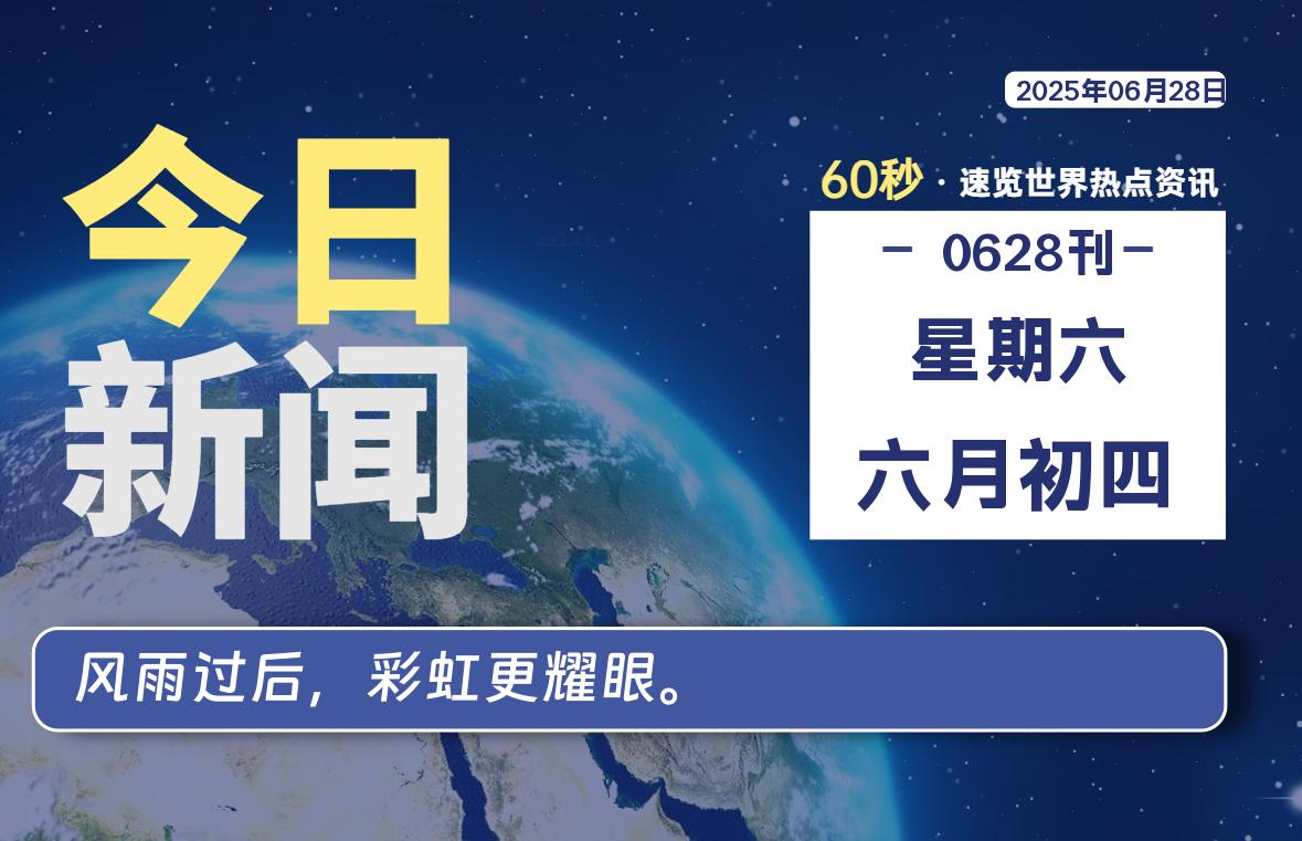 06月28日，星期六, 每天60秒读懂全世界！-安忆小屋