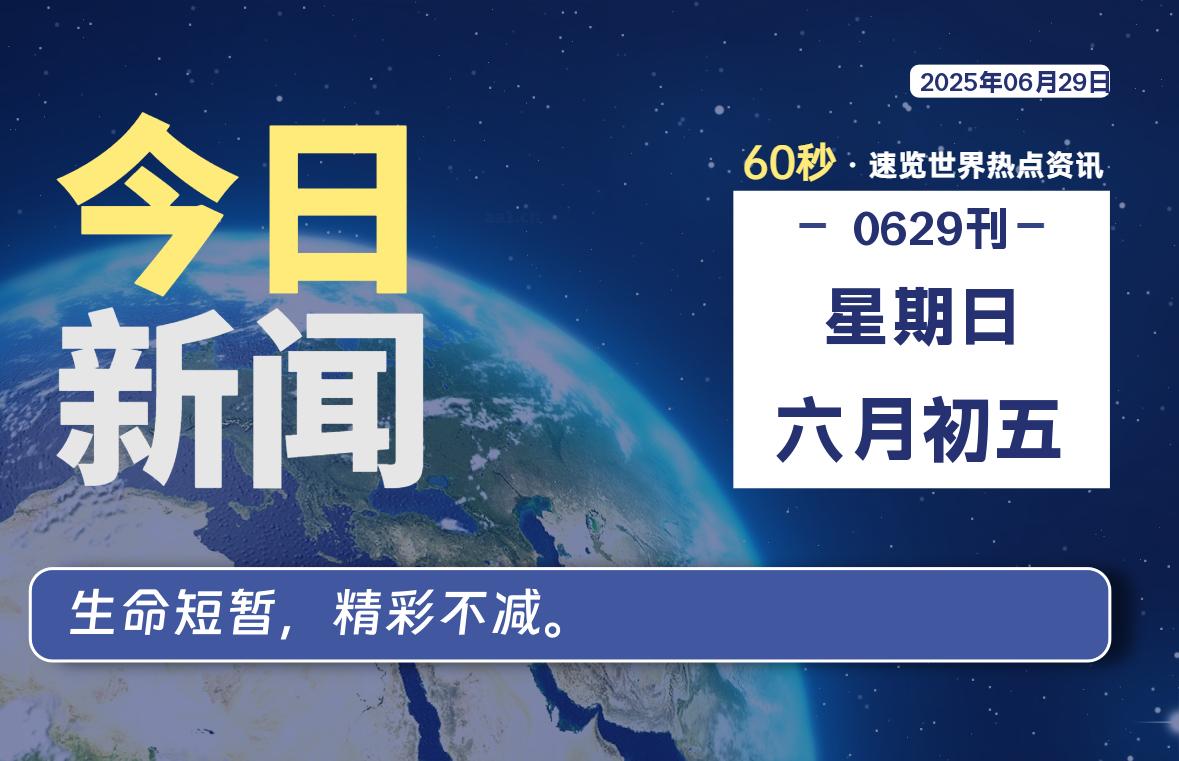 06月29日，星期日, 每天60秒读懂全世界！-安忆小屋