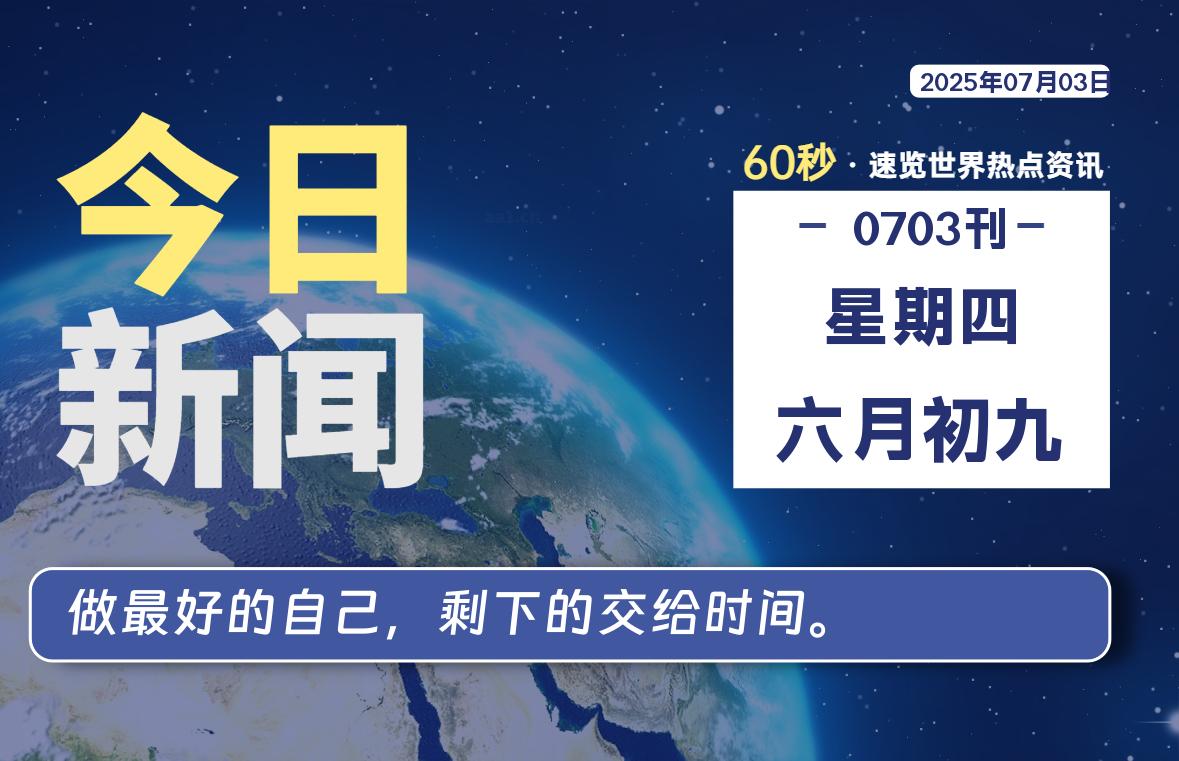 07月03日，星期四, 每天60秒读懂全世界！-安忆小屋