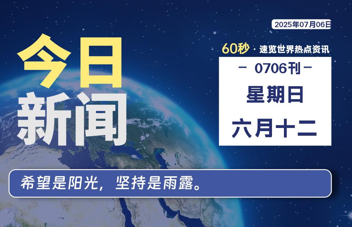 07月06日，星期日, 每天60秒读懂全世界！-安忆小屋