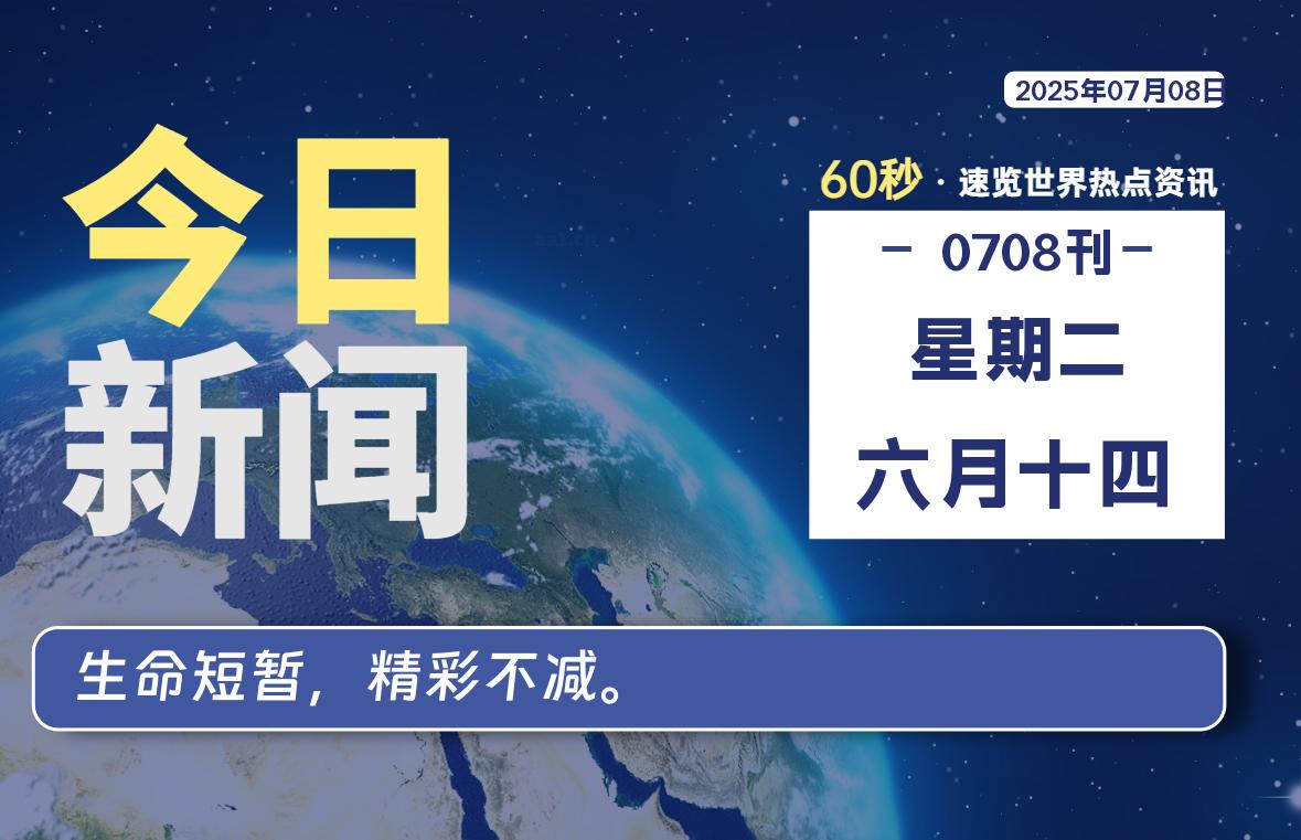 07月08日，星期二, 每天60秒读懂全世界！-安忆小屋