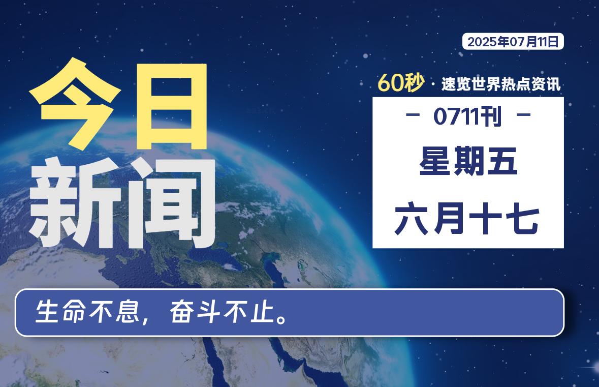 07月11日，星期五, 每天60秒读懂全世界！-安忆小屋