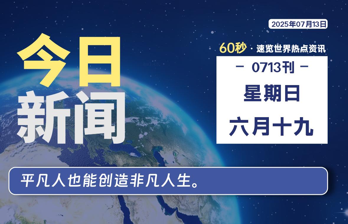 07月13日，星期日, 每天60秒读懂全世界！-安忆小屋