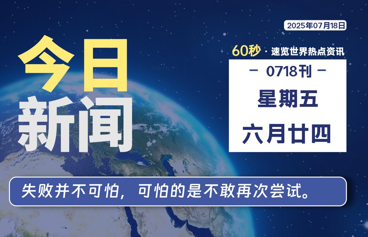 07月18日，星期五, 每天60秒读懂全世界！-安忆小屋
