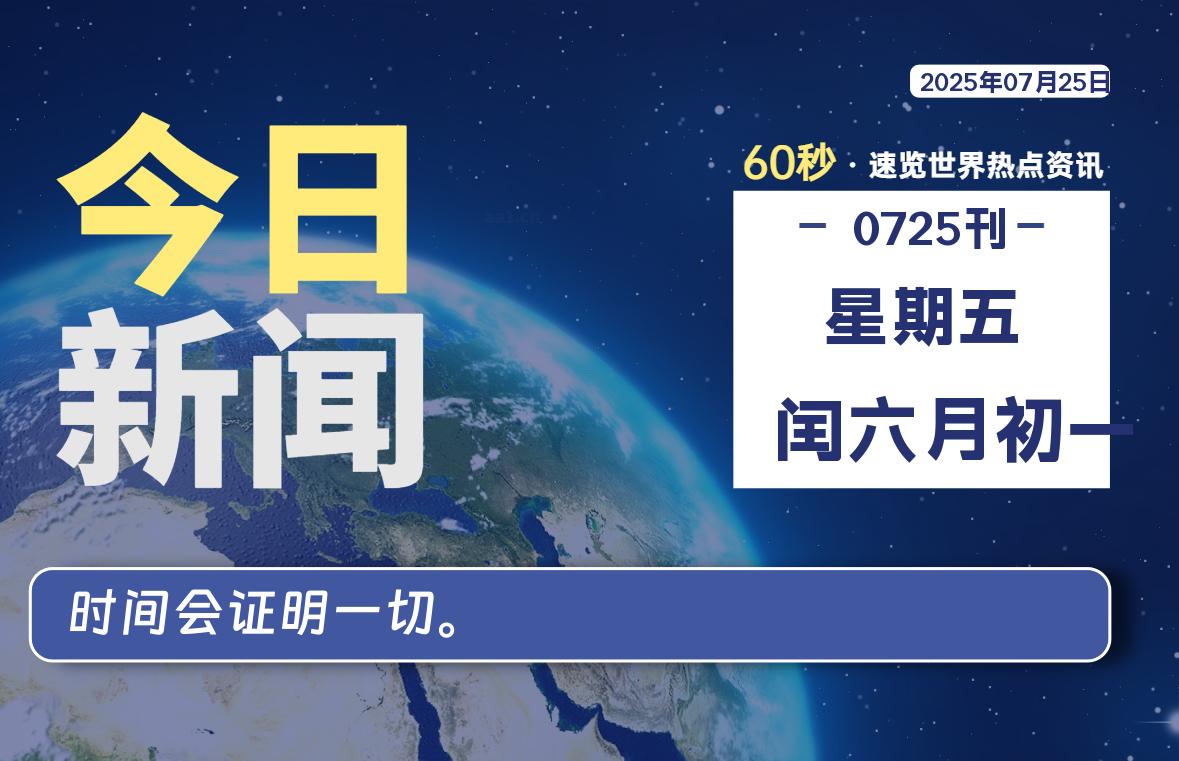 07月25日，星期五, 每天60秒读懂全世界！-安忆小屋