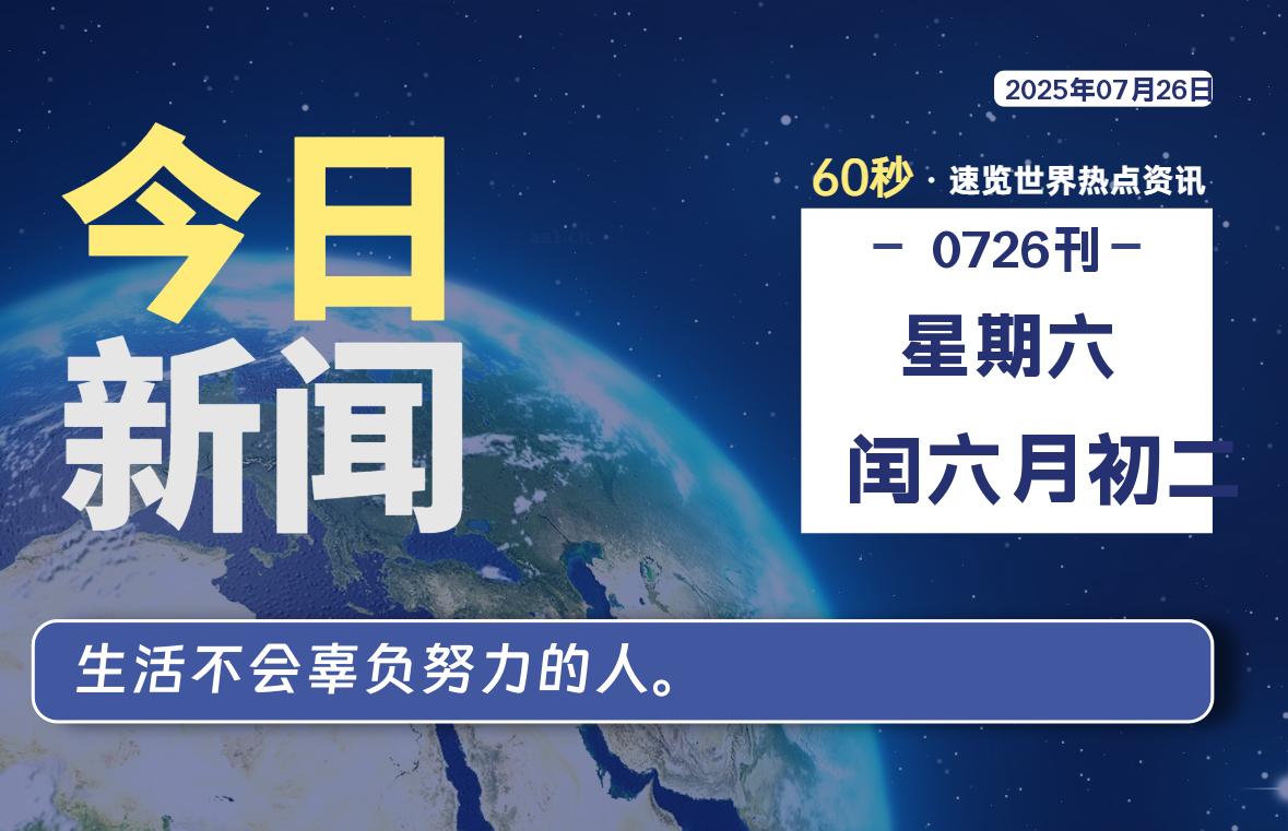07月26日，星期六, 每天60秒读懂全世界！-安忆小屋