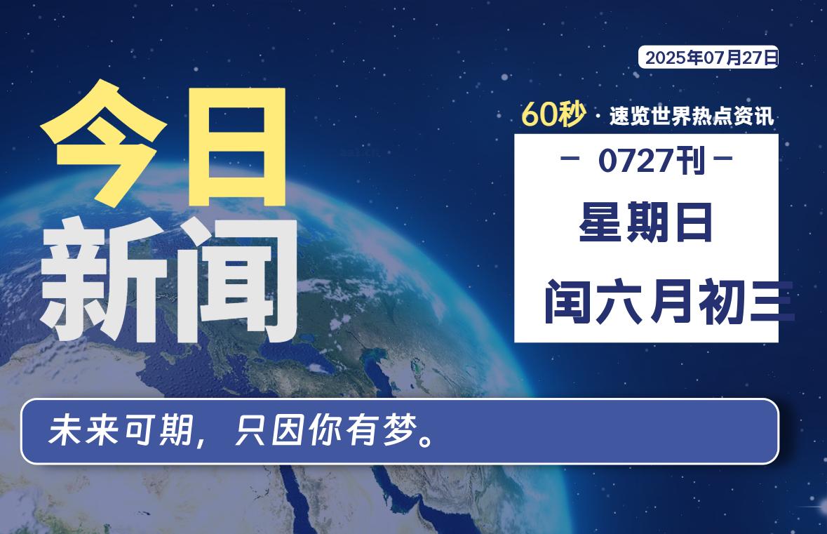 07月27日，星期日, 每天60秒读懂全世界！-安忆小屋