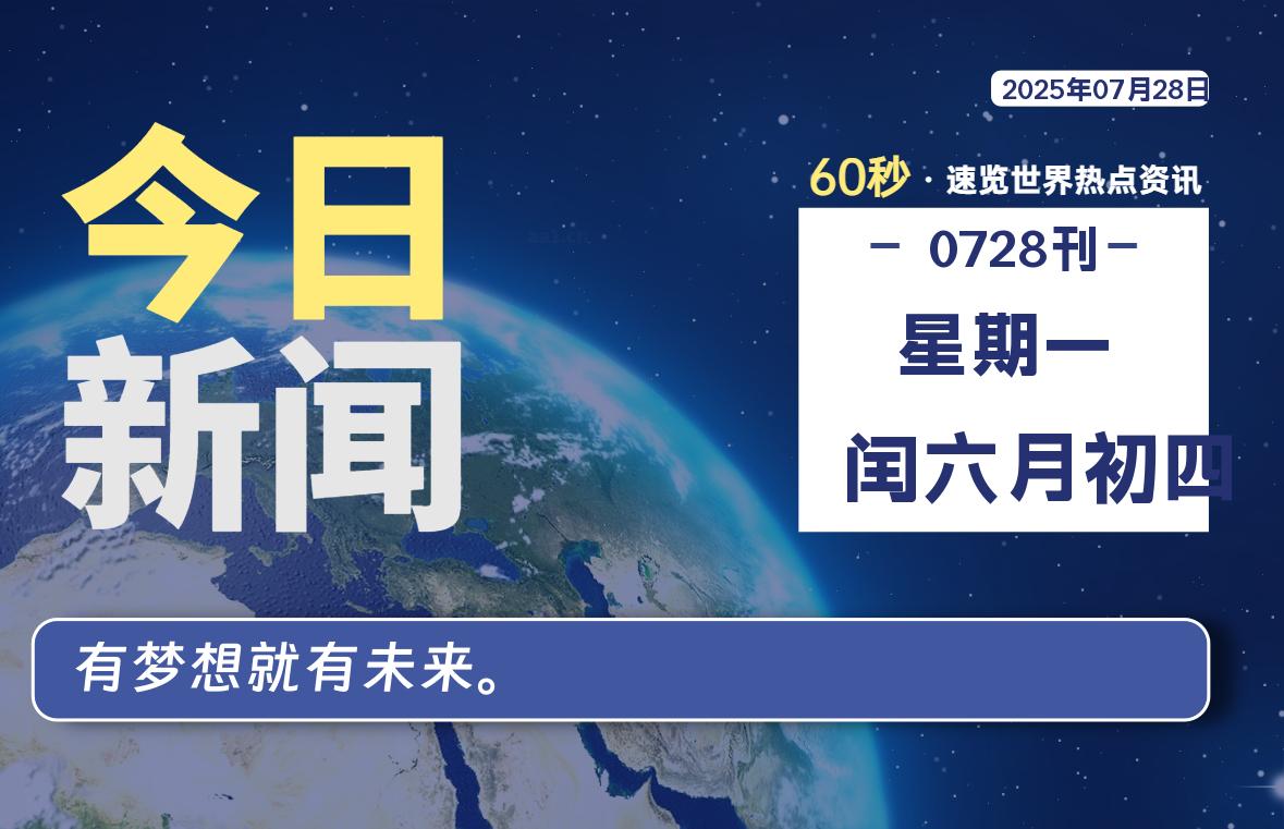 07月28日，星期一, 每天60秒读懂全世界！-安忆小屋