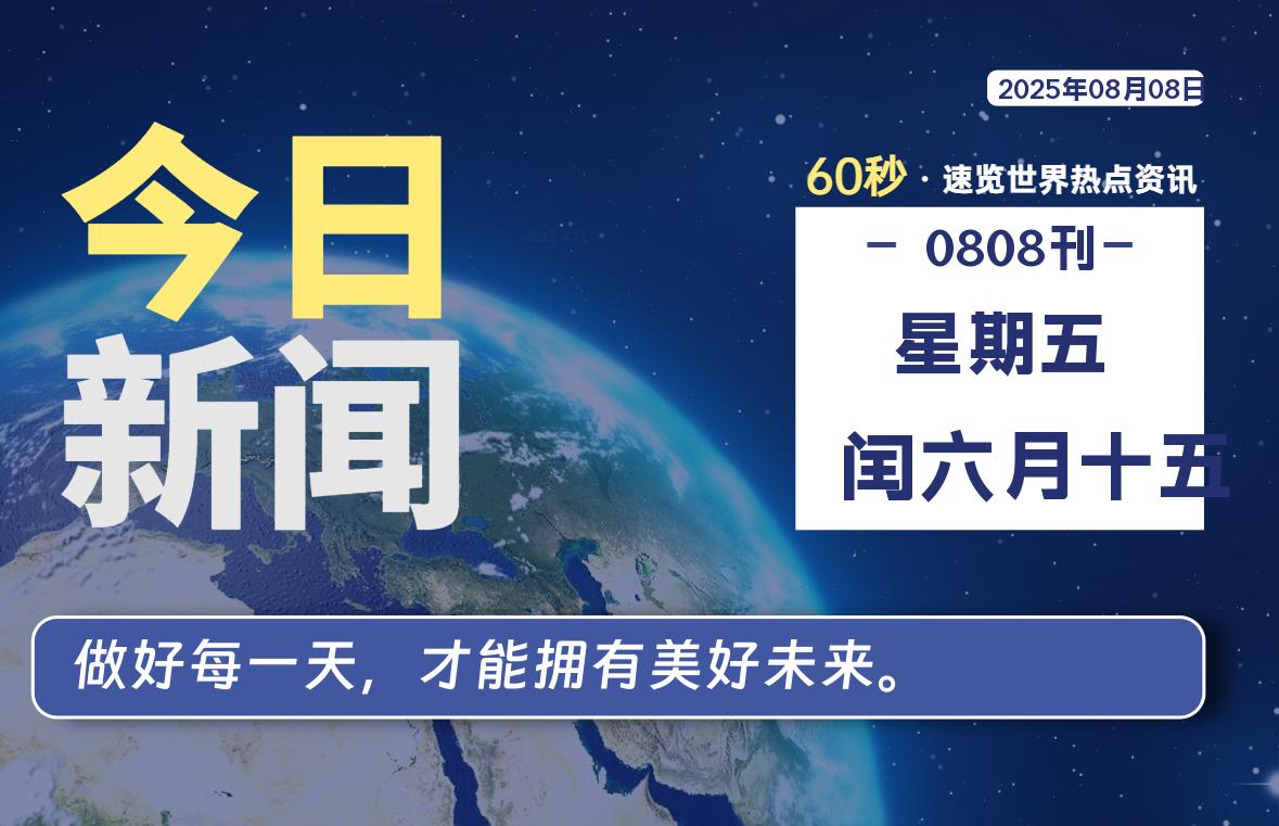 08月08日，星期五, 每天60秒读懂全世界！-安忆小屋