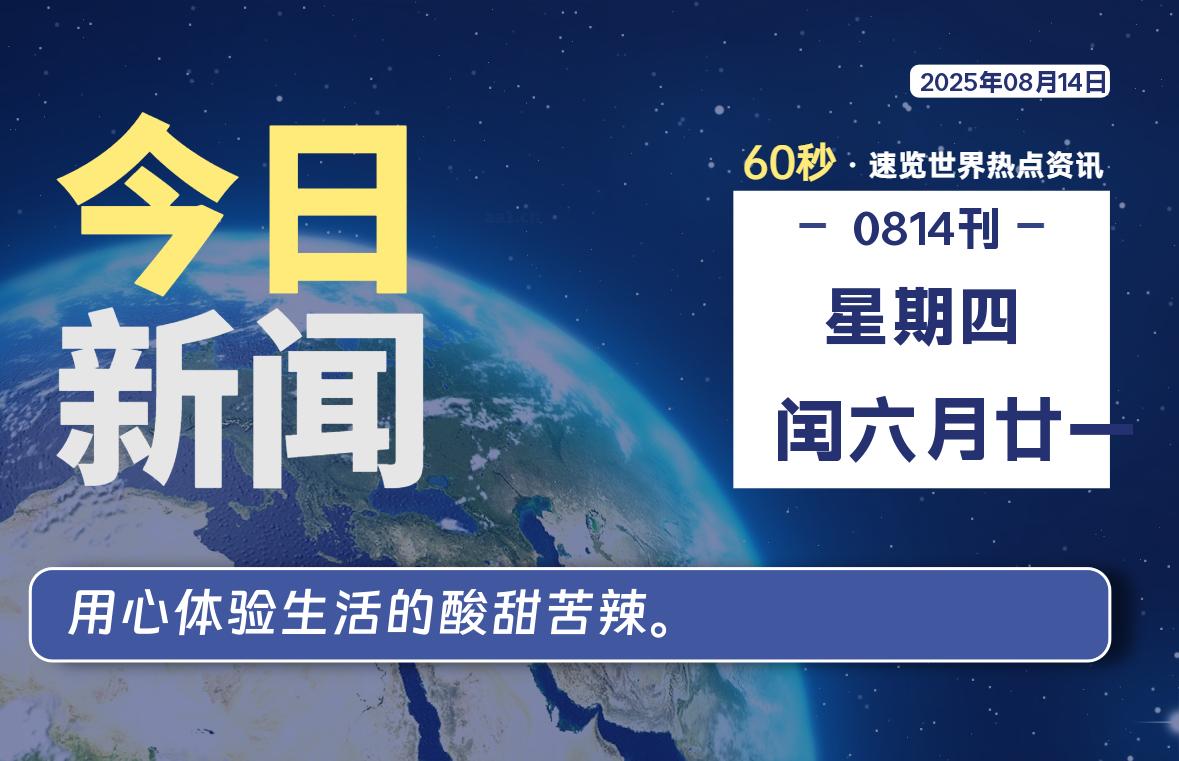 08月14日，星期四, 每天60秒读懂全世界！-安忆小屋