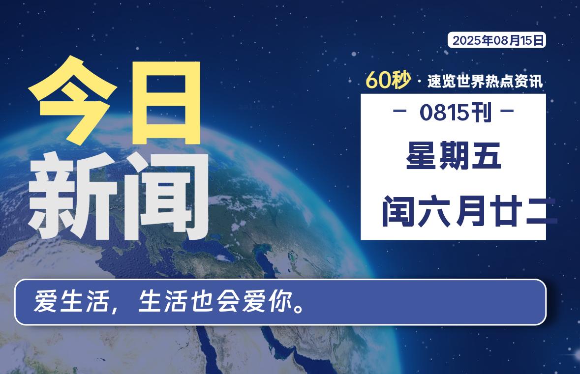 08月15日，星期五, 每天60秒读懂全世界！-安忆小屋