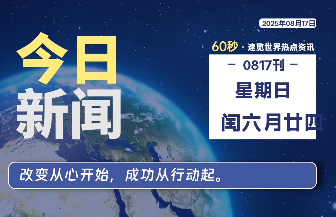 08月17日，星期日, 每天60秒读懂全世界！-安忆小屋