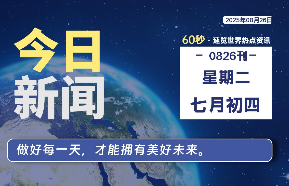 08月26日，星期二, 每天60秒读懂全世界！-安忆小屋