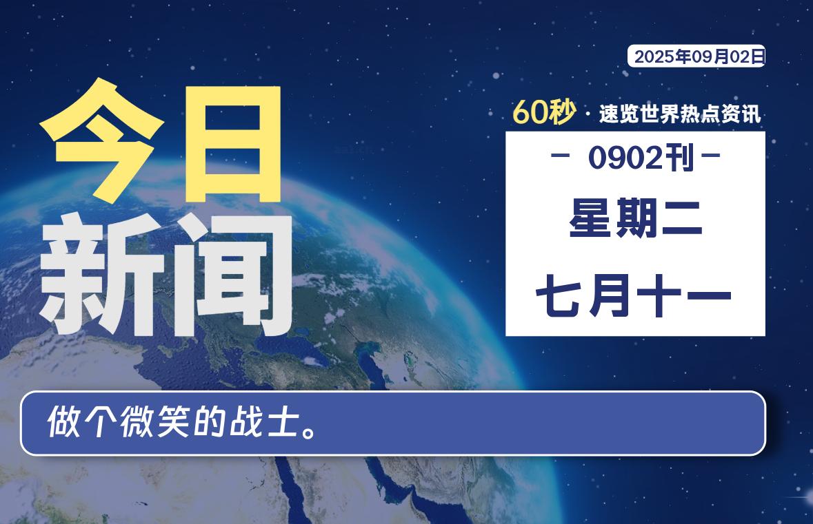 09月02日，星期二, 每天60秒读懂全世界！-安忆小屋