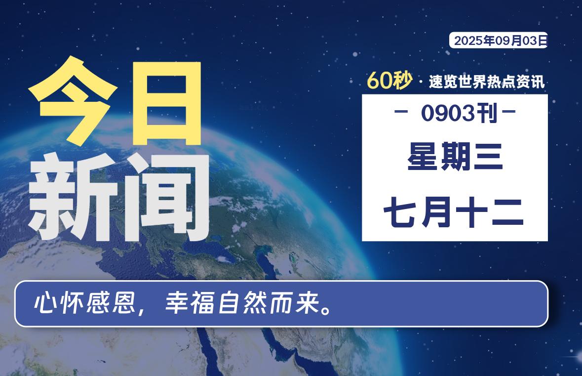 09月03日，星期三, 每天60秒读懂全世界！-安忆小屋