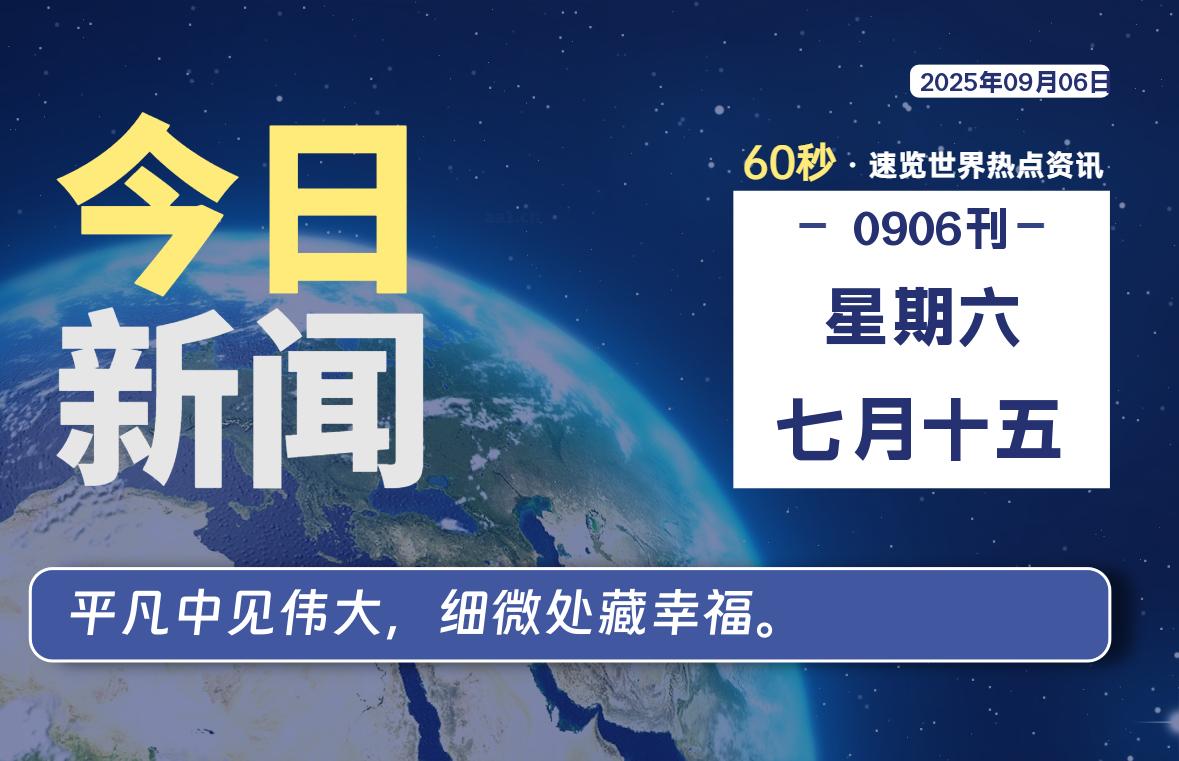 09月06日，星期六, 每天60秒读懂全世界！-安忆小屋