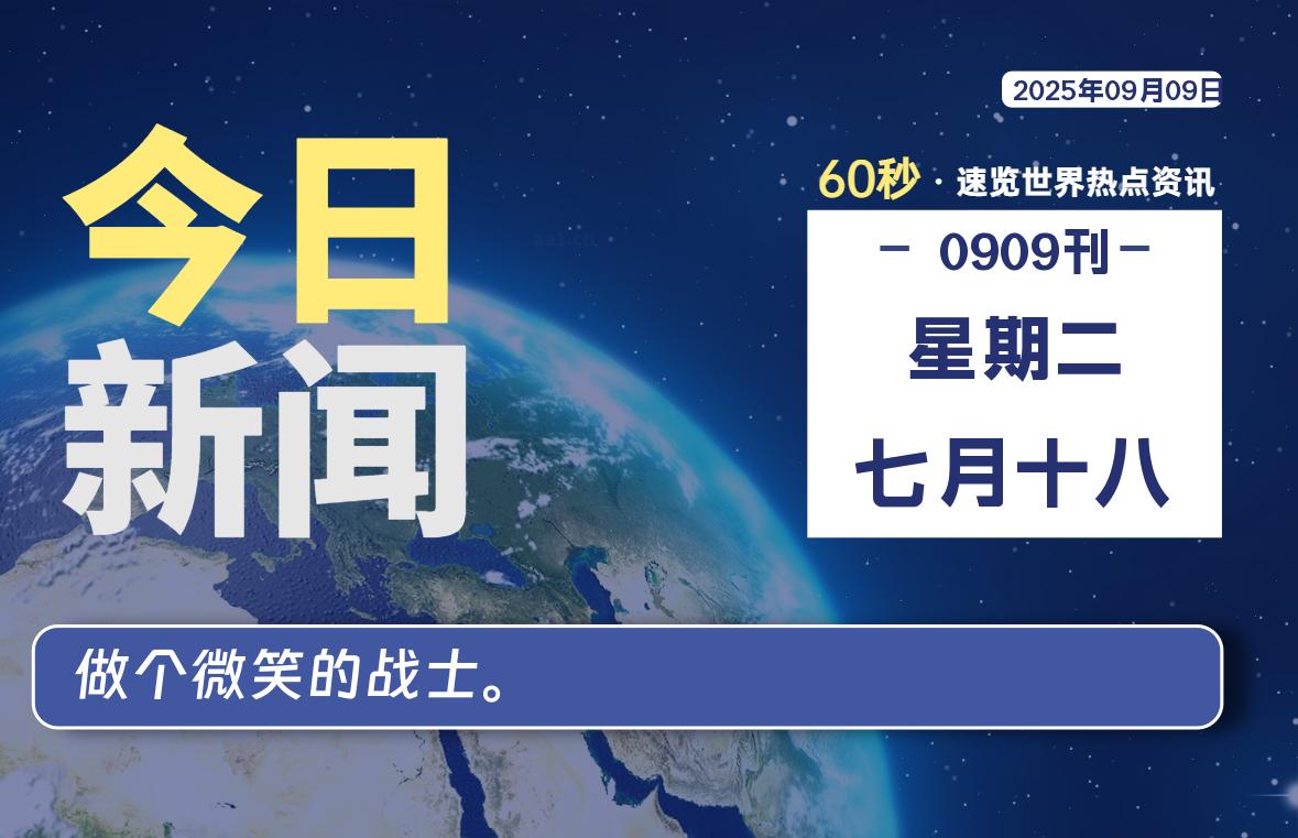 09月09日，星期二, 每天60秒读懂全世界！-安忆小屋