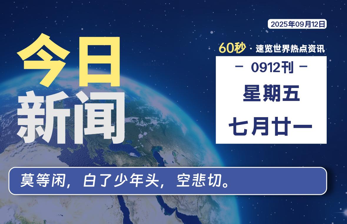 09月12日，星期五, 每天60秒读懂全世界！-安忆小屋