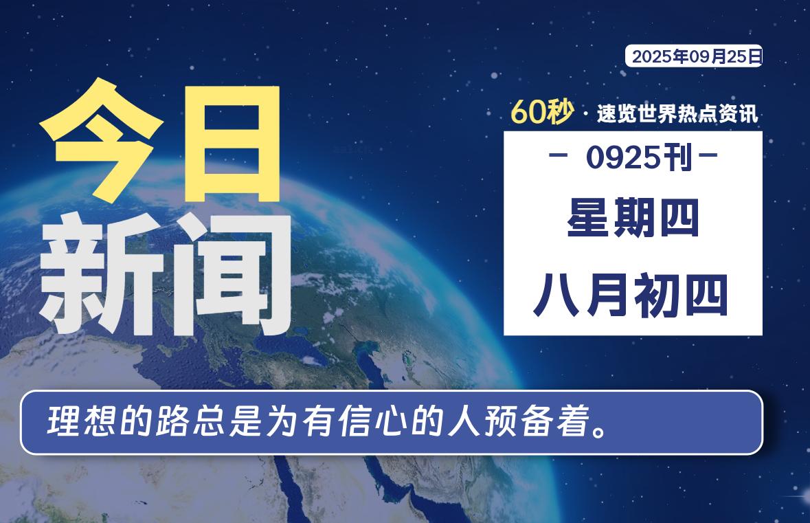 09月25日，星期四, 每天60秒读懂全世界！-安忆小屋