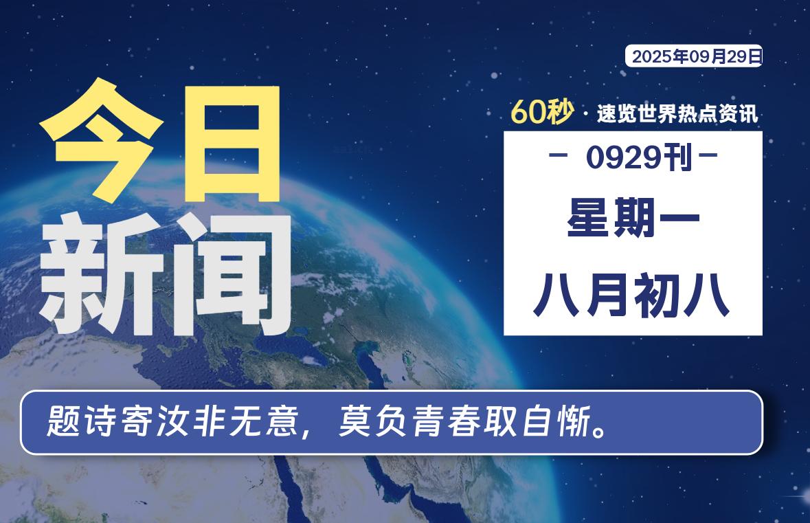 09月29日，星期一, 每天60秒读懂全世界！-安忆小屋