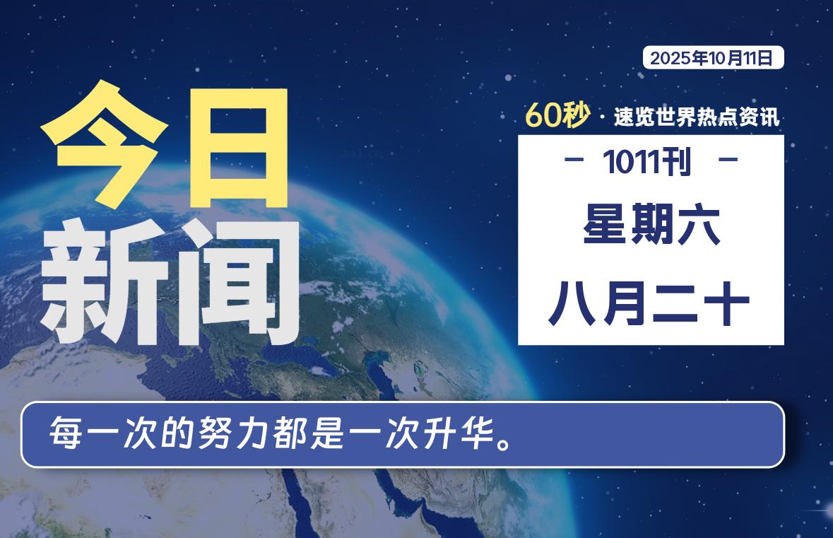 10月11日，星期六, 每天60秒读懂全世界！-安忆小屋