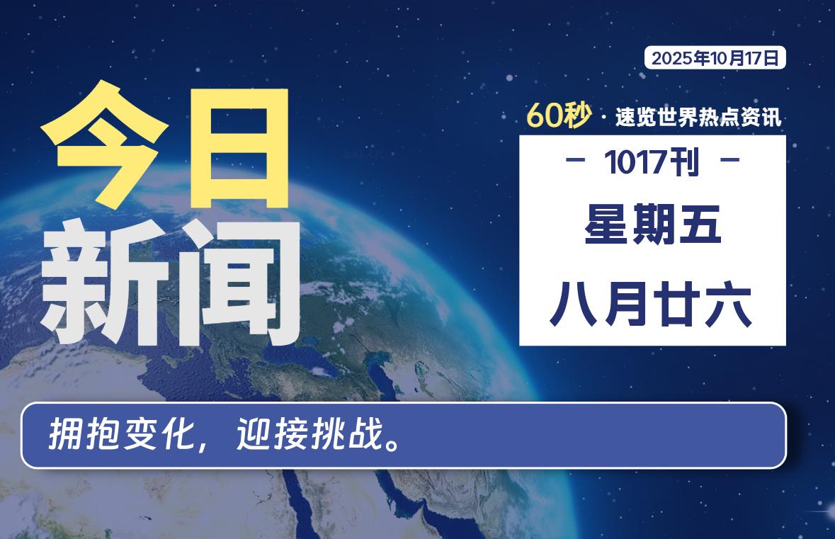 10月17日，星期五, 每天60秒读懂全世界！-安忆小屋