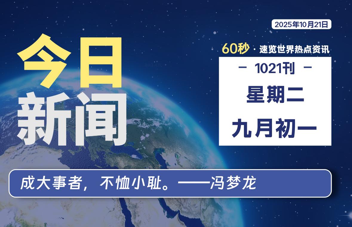 10月21日，星期二, 每天60秒读懂全世界！-安忆小屋