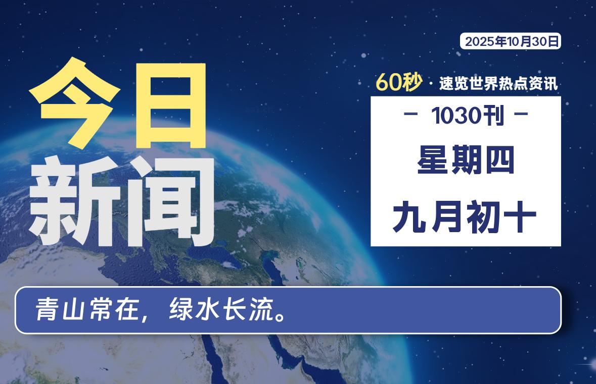 10月30日，星期四, 每天60秒读懂全世界！-安忆小屋