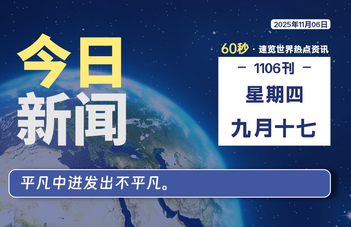 11月06日，星期四, 每天60秒读懂全世界！-安忆小屋