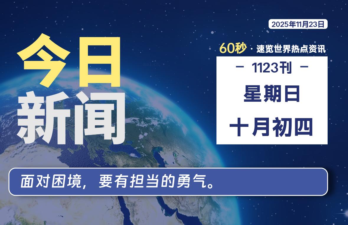 11月23日，星期日, 每天60秒读懂全世界！-安忆小屋